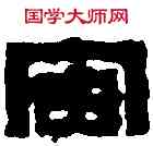 宙,徐三庚 ,書法字典